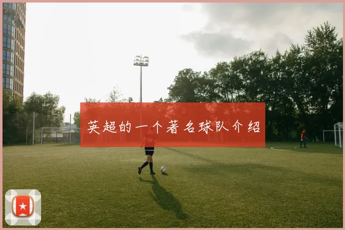 英超的一个著名球队介绍