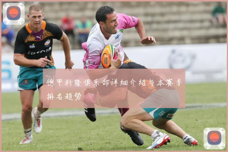 德甲科隆俱乐部详细介绍与本赛季排名趋势