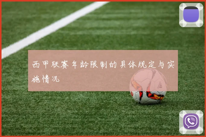 西甲联赛年龄限制的具体规定与实施情况