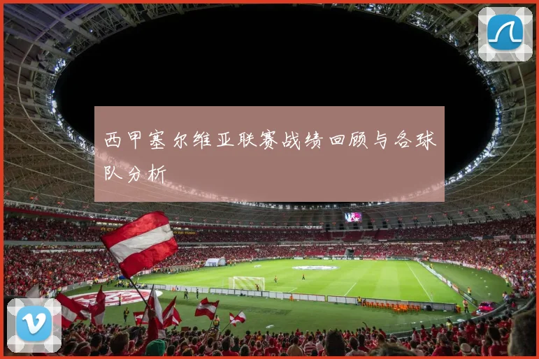 西甲塞尔维亚联赛战绩回顾与各球队分析