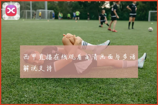 西甲直播在线观看高清画面与多语解说支持