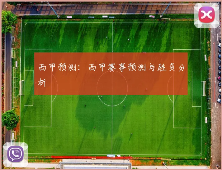 西甲预测：西甲赛事预测与胜负分析
