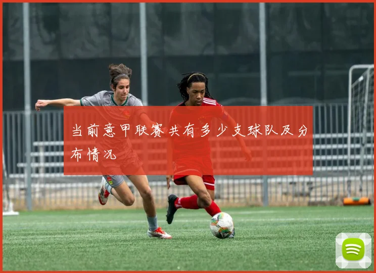 当前意甲联赛共有多少支球队及分布情况