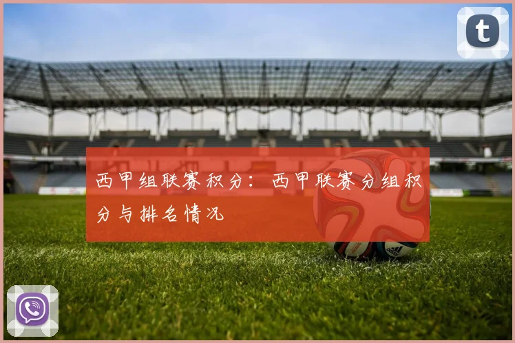 西甲组联赛积分：西甲联赛分组积分与排名情况