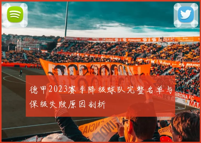 德甲2023赛季降级球队完整名单与保级失败原因剖析