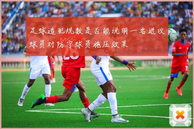 足球造犯规数是否能说明一名进攻球员对防守球员施压效果