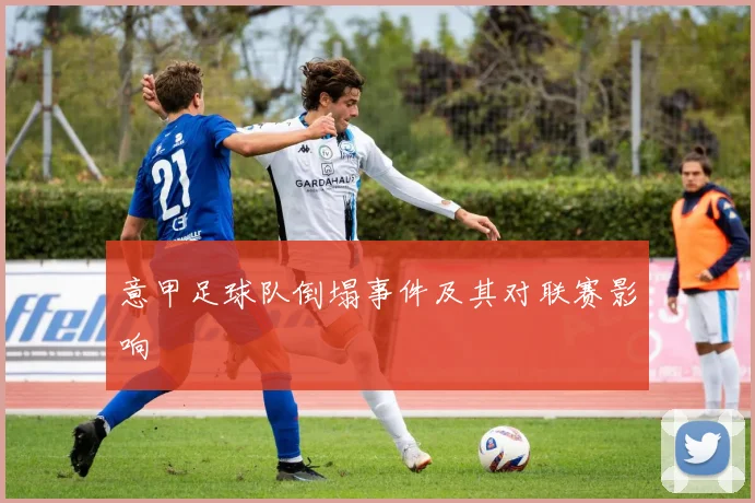 意甲足球队倒塌事件及其对联赛影响