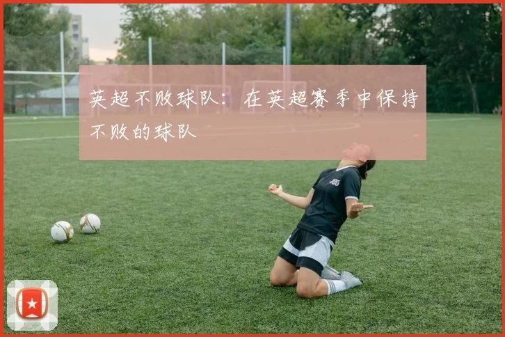 英超不败球队：在英超赛季中保持不败的球队