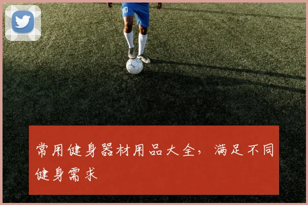 常用健身器材用品大全，满足不同健身需求