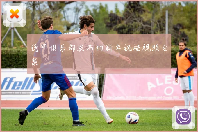 德甲俱乐部发布的新年祝福视频合集
