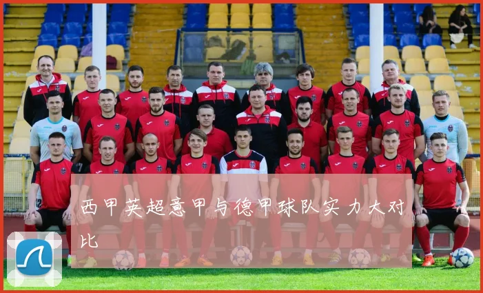 西甲英超意甲与德甲球队实力大对比