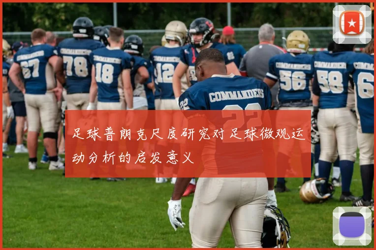 足球普朗克尺度研究对足球微观运动分析的启发意义